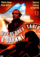  Последнее танго в Париже смотреть онлайн (1972) 