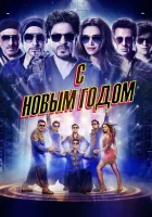  С Новым годом смотреть онлайн (2014) 