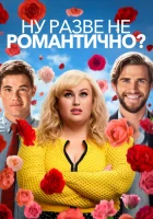  Ну разве не романтично? смотреть онлайн (2019) 