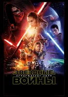  Звёздные войны: Пробуждение силы смотреть онлайн (2015) 
