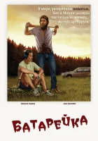  Батарейка смотреть онлайн (2012) 