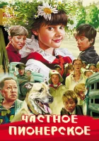  Частное пионерское смотреть онлайн (2013) 