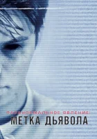  Паранормальное явление: Метка Дьявола смотреть онлайн (2014) 