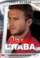  Любовь и слава Аллея славы смотреть онлайн (2017) 