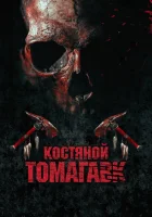  Костяной томагавк смотреть онлайн (2015) 
