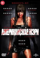  Американская Мэри смотреть онлайн (2012) 
