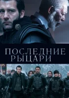  Последние рыцари смотреть онлайн (2015) 