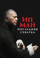  Ип Ман: Последняя схватка смотреть онлайн (2013) 