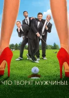  Что творят мужчины! смотреть онлайн (2013) 