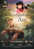  Волшебный лес смотреть онлайн (2012) 