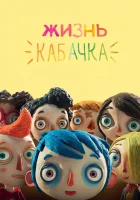  Жизнь Кабачка смотреть онлайн (2016) 