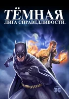  Тёмная лига справедливости смотреть онлайн (2017) 
