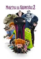  Монстры на каникулах 2 смотреть онлайн (2015) 