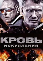  Кровь искупления смотреть онлайн (2013) 