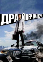  Драйвер на ночь смотреть онлайн (2014) 