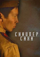  Снайпер Саха смотреть онлайн (2010) 