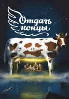  Отдать концы смотреть онлайн (2013) 