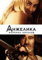  Анжелика, маркиза ангелов смотреть онлайн (2013) 
