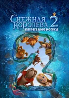  Снежная королева 2: Перезаморозка смотреть онлайн (2014) 