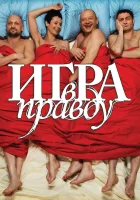  Игра в правду смотреть онлайн (2013) 