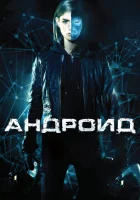  Андроид смотреть онлайн (2013) 