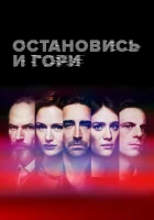 Замри и гори Остановись и гори смотреть онлайн сериал 1-4 сезон 