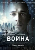  Война Погибший смотреть онлайн (2016) 