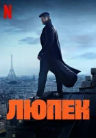  Люпен смотреть онлайн сериал 1-3 сезон 