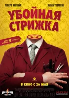 Убойная стрижка Легенда о Барни Томсоне смотреть онлайн (2015) 