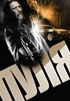  Пуля смотреть онлайн (2013) 