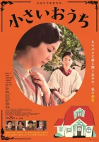  Маленький дом смотреть онлайн (2013) 