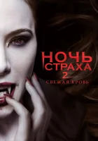  Ночь страха 2: Свежая кровь смотреть онлайн (2013) 