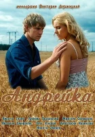  Андрейка смотреть онлайн сериал 1 сезон 
