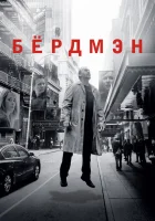  Бёрдмэн смотреть онлайн (2014) 