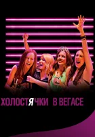  Холостячки в Вегасе смотреть онлайн (2013) 