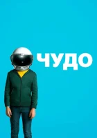  Чудо смотреть онлайн (2017) 