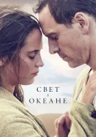  Свет в океане смотреть онлайн (2016) 