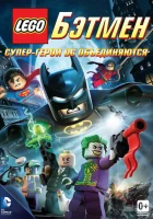  LEGO. Бэтмен: Супер-герои DC объединяются смотреть онлайн (2013) 