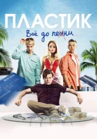  Пластик смотреть онлайн (2014) 