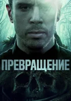  Превращение Становление смотреть онлайн (2020) 