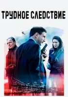  Трудное следствие смотреть онлайн (2016) 