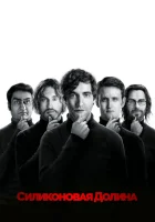  Силиконовая долина смотреть онлайн сериал 1-6 сезон 