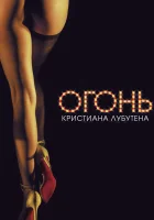  Огонь Кристиана Лубутена 3D смотреть онлайн (2012) 