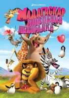  Мадагаскар: Любовная лихорадка смотреть онлайн (2011) 