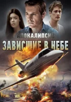  Апокалипсис: Зависшие в небе смотреть онлайн (2017) 