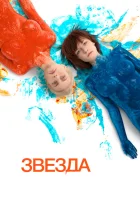  Звезда смотреть онлайн (2014) 