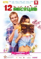  12 месяцев смотреть онлайн (2013) 