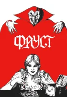  Фауст смотреть онлайн (1926) 