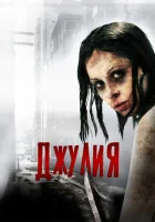  Джулия смотреть онлайн (2014) 