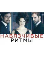  Навязчивые ритмы смотреть онлайн (2013) 